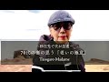 #26 移住先で夫が急逝/70代の妻の思う「老いの極意」/日本一のツルの越冬地/里芋とつくねのショウガあんかけ