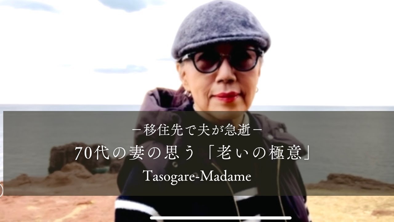 #26 移住先で夫が急逝/70代の妻の思う「老いの極意」/日本一のツルの越冬地/里芋とつくねのショウガあんかけ