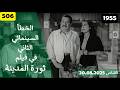 الخطأ السينمائي الثاني في فيلم ثورة المدينة 1955 