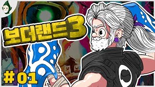 EP. 01 음성까지 완전 한국어화로 돌아온 미친 게임 | 보더랜드 3 // Borderlands 3