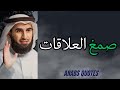 من اهم قواعد بناء العلاقات الدكتور ياسر الحزيمي mp3