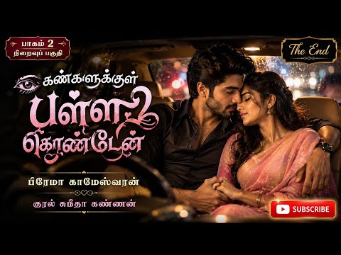 End Part Kangalukul Palli Konden| Prema Kameshwaran | RJ Subeetha Kannan | Tamil Audio Novels