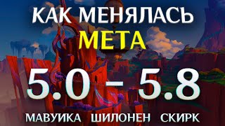 видео: Как менялась мета в Genshin Impact с версии 5.0 до 5.8? Изменения меты в Genshin Impact (Часть 5) картинка: Как менялась мета в Genshin Impact с версии 5.0 до 5.8? Изменения меты в Genshin Impact (Часть 5)