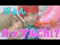 【カップル】ラブラブ質問コーナー!みーや&ぴょん