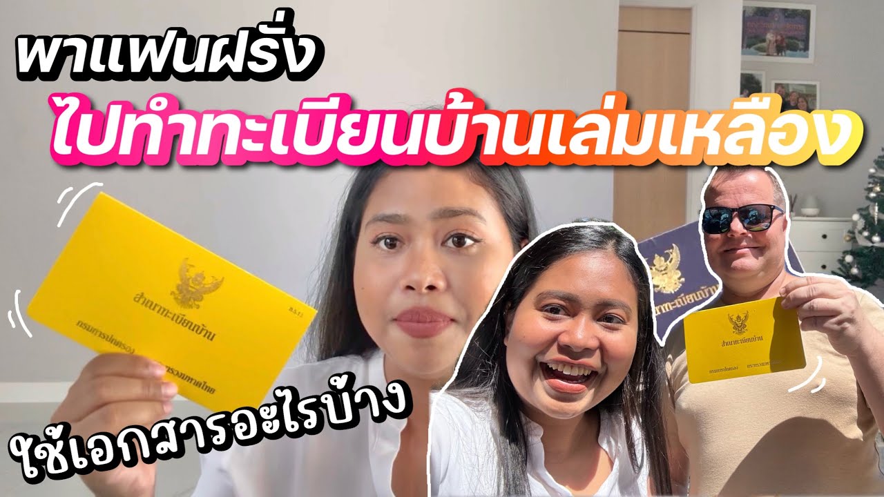 ทะเบียนบ้านเหลืองดียังไง? ท.ร.13  | พาแฟนฝรั่งฟินแลนด์มาทำ🇫🇮| ใช้เอกสารอะไรบ้าง? |