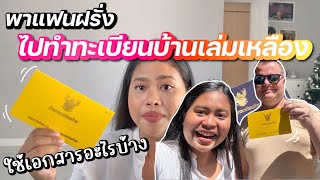 ทะเบยนบานเหลองดยงไง? ท.ร.13 พาแฟนฝรงฟนแลนดมาทำ ใชเอกสารอะไรบาง?