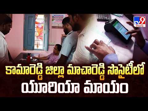 Kamareddy Urea Scam: కామారెడ్డి జిల్లా మాచారెడ్డి సొసైటీలో యూరియా మాయం - TV9 - TV9