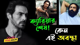 Arjun Rampal কেন আজ বলিউড থেকে হারিয়ে যাচ্ছেন? কি তার করুন কাহিনী?Arjun Rampal Life Story Star Golpo