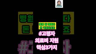 고령자 의료비 지원 핵심3가지#“60초만에 OK! 고령자 의료비 절약 꿀팁” #의료비절약 #고령자지원 #의료비지원쇼츠