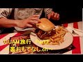 グアム(GUAM)旅行 Part2　～裏おもてなし.ch～