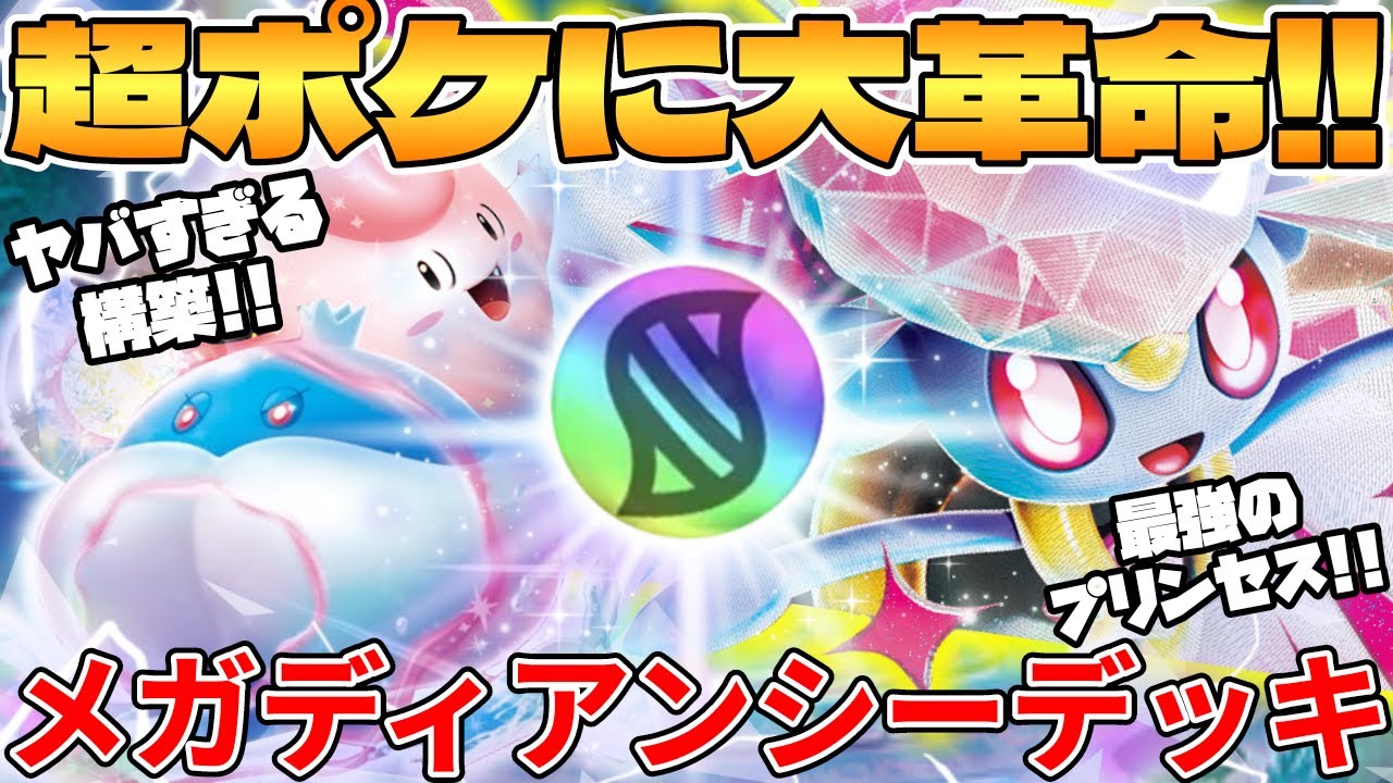 Pokémon Card Battle] The birth of a new and amazing deck! Mega