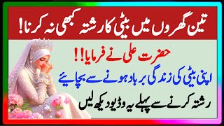 Apni beti ka rishta 3 Gharon main kabhi na krna | hazart Ali Nay farmaya | Islamic | gul-e-islami