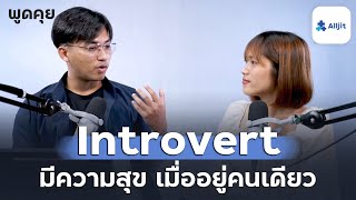 คน Introvert เป็นอย่างไร ชอบเก็บตัว หรือ กลัวข้างนอก ??