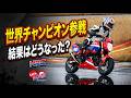 世界チャンピオン青山博一参戦が最終周に…!雨の中バイク女子も走った袖ヶ浦3時間耐久レース