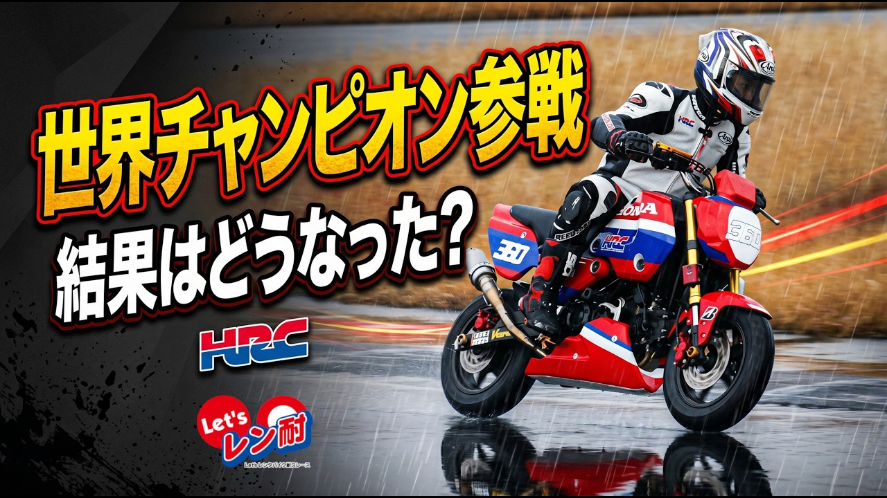 世界チャンピオン青山博一参戦が最終周に…!雨の中バイク女子も走った袖ヶ浦3時間耐久レース