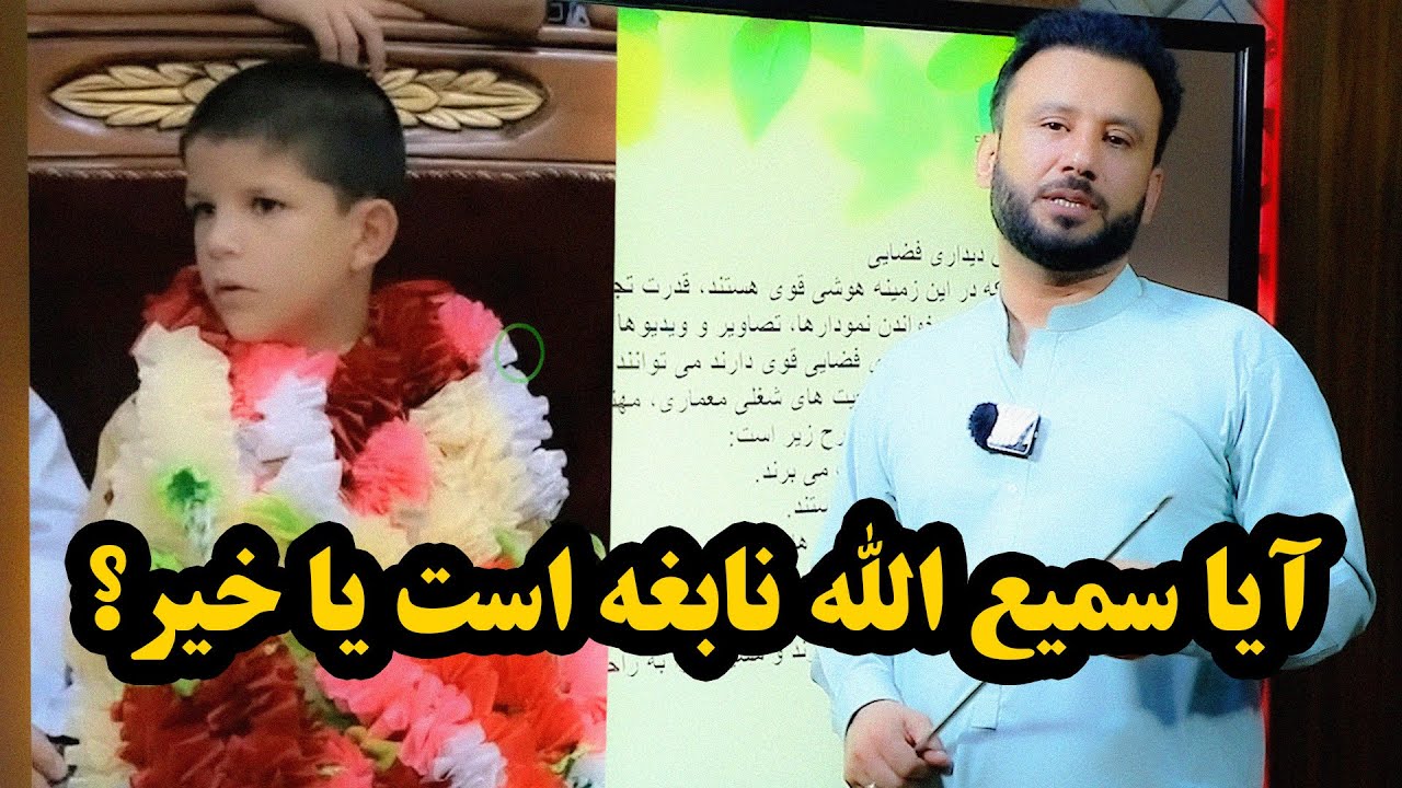 آیا سمیع الله نابغه است یا خیر؟ | داکتر جمشید رسا