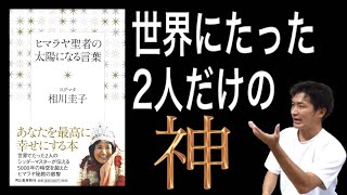 ヒマラヤ大聖者の免疫力を上げる 心と体 の習慣 相川圭子 Gapless