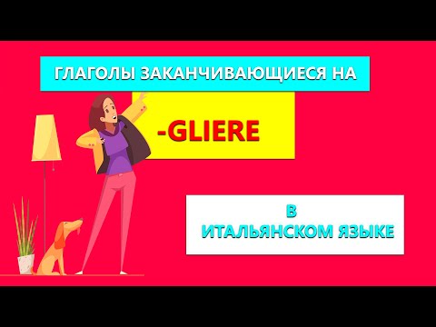 Глаголы заканчивающиеся на -GLIERE в итальянском языке за 3 минуты