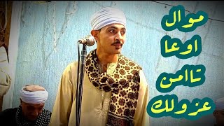 موال' اوعا تاامن عزولك تجعل انو حبيب' الريس كريم البنجاوي