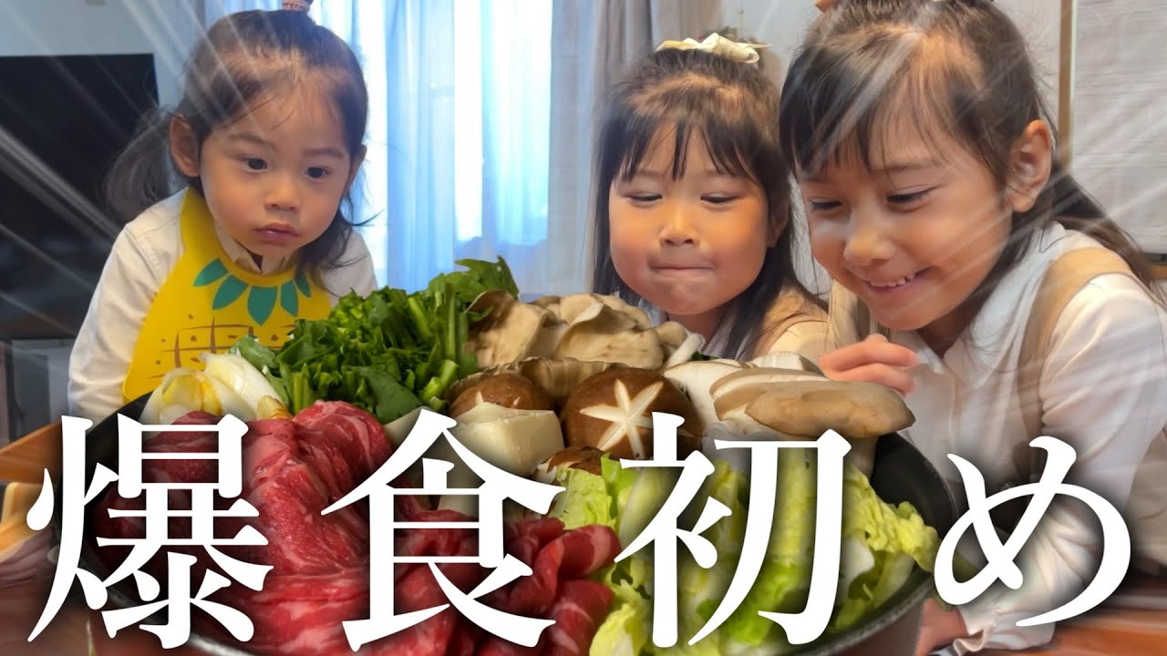 2026年最初の爆食はすき焼き！ちょっと高級なお肉で元日を祝う大食い3姉弟