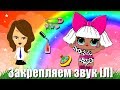 Автоматизация Л★ ЛОГОПЕДИЧЕСКИЙ МУЛЬТИК★ Играем с куклой ЛОЛ★ 0+