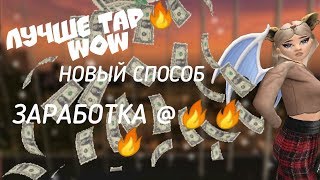 Avakin life | НОВЫЙ СПОСОБ заработка @🔥 | ЛУЧШЕ TAP?! |