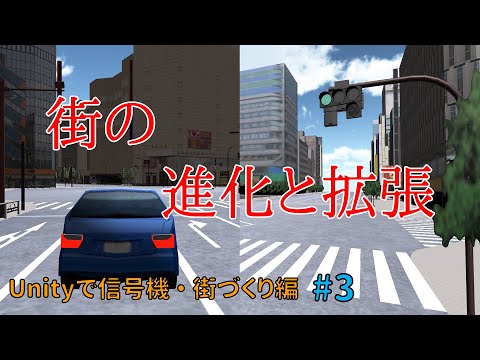 【Unityで信号機】【街づくり編】#3　街の進化と拡張