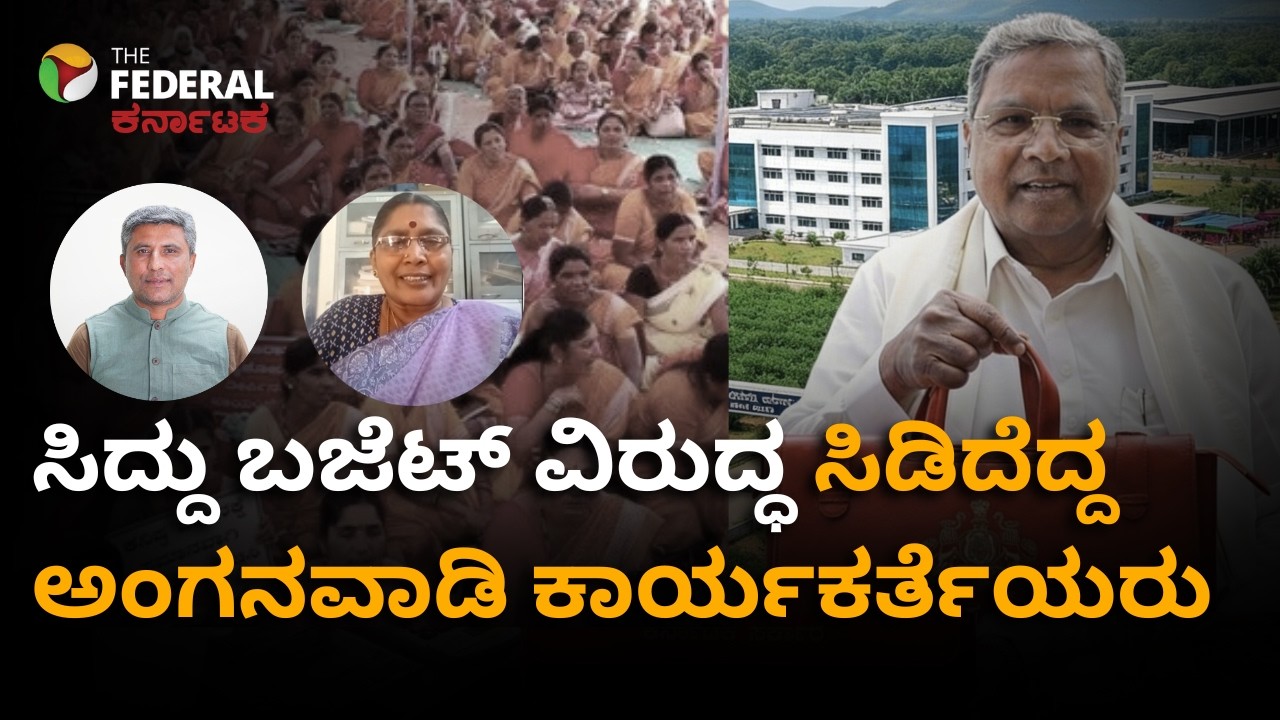 Karnataka Budget 2026| ಸೀರೆ ಬೇಡ... ವಾಪಸ್‌ ತಗೊಳ್ಳಿ- ಬಜೆಟ್‌ ಘೋಷಣೆ ವಿರುದ್ಧ ಅಂಗನವಾಡಿ ಕಾರ್ಯಕರ್ತೆಯರ ಆಕ್ರೋಶ