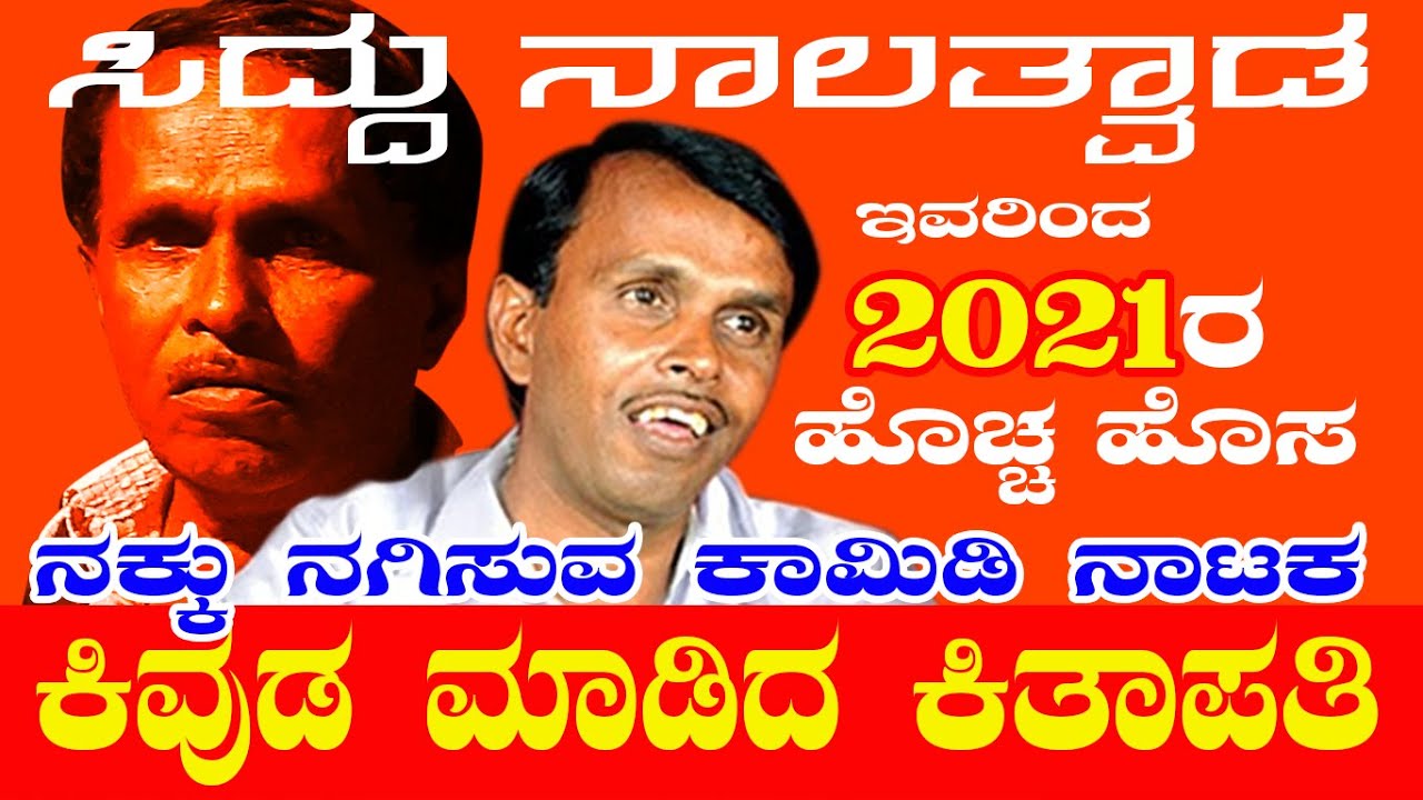 New 2021 Drama Part:1, Kivuda Madida Kitapati, ಸಿದ್ದು ನಾಲತ್ವಾಡ, ಪವರ್ ಫುಲ್ ಕಾಮಿಡಿ (ಬಂದರ ನೋಡ ಬಂಗಾರಿ)