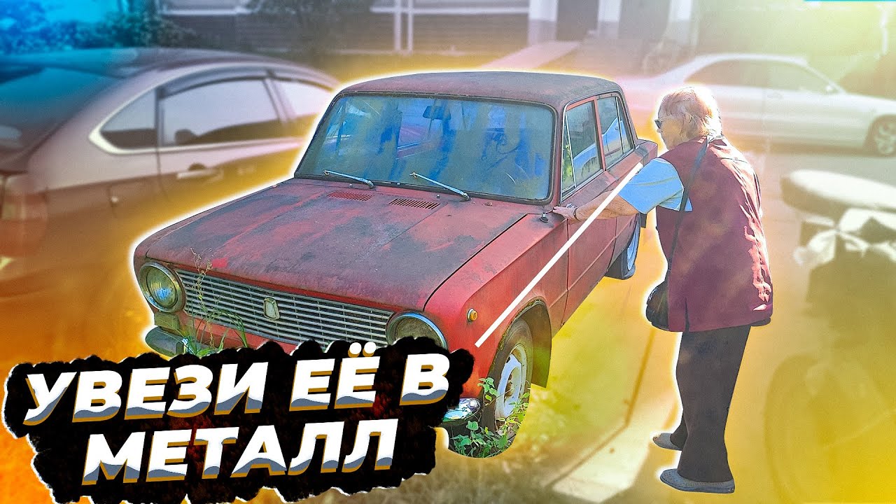 Машина за 1000 рублей. Бабушка хотела сдать в металл. Мы решили дать 2ю ...