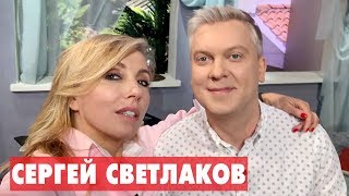 За что Сергею Светлакову стыдно перед ребенком | HELLO! Звезды