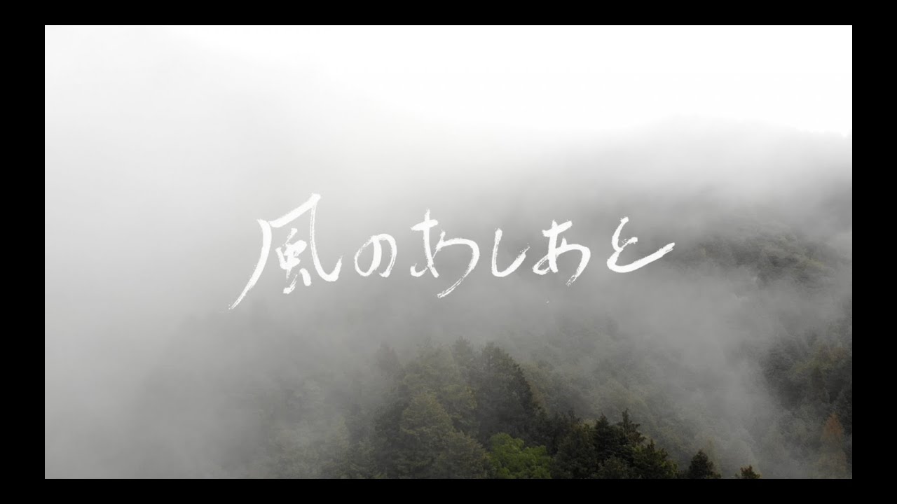 PV 「風のあしあと」 | PROJECTS | anno lab