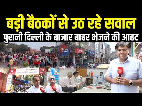 Delhi के Chandni Chowk Sadar Bazar Khari Baoli Market हरियाणा शिफ़्ट होंगे? Sharad Sharma Report