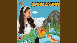Динозаври - Пані Юля