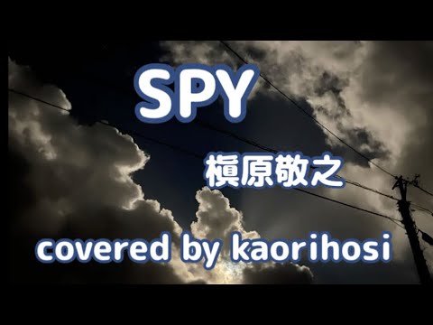槇原敬之【SPY】歌ってみた