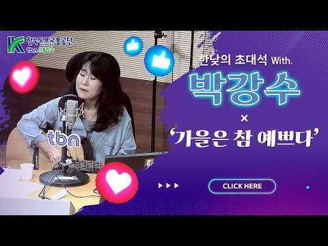 박강수 - 가을은 참 예쁘다 (김효진, 양상국의 12시에 만나요) 2026.09.07