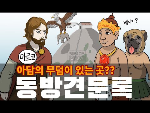 동방견문록 총정리 3부 마지막편(인도, <strong>자바</strong>, 일본, 러시아, 아프리카에 대해)