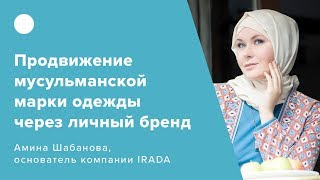 Видео Продвижение мусульманской марки одежды через личный бренд (автор: Fashion Factory School)