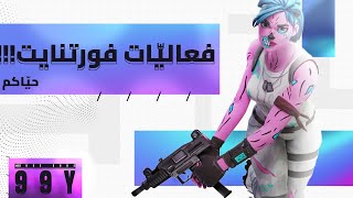 بث مباشر فورت نايت فعاليات عرض ازياء ارقام عرق في جوائز حياكم