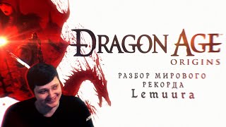 Разборчик Dragon Age: Origins