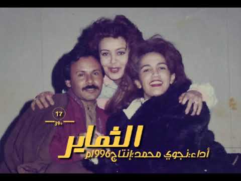 نجوي محمد رفاقةعمر الثماير17