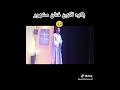 بكره تكون فنان مشهور    الفنان  المسرح نجومي