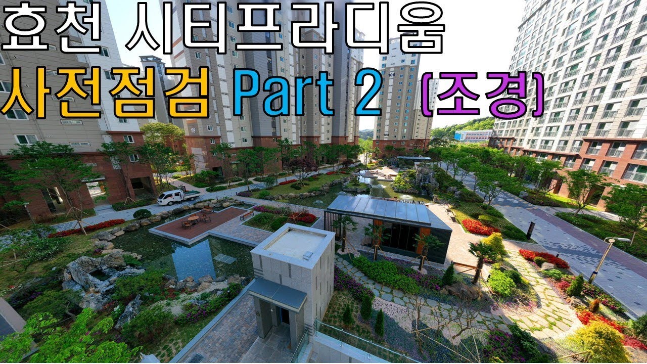 효천 시티프라디움 사전점검 part2 (조경)
