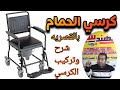 كرسي الحمام المتحرك بقصريه شرح وتركيب الكرسي