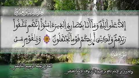 الثمن 3  من الحزب 23 رواية ورش عن نافع من المصحف المثمن بصوت القارئ عبد الرحيم النابلسي