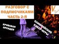 Разговор с Подписчиками - Часть 2-я | Кибирспорт на Олимпиаде, Собака на Стриме и др.