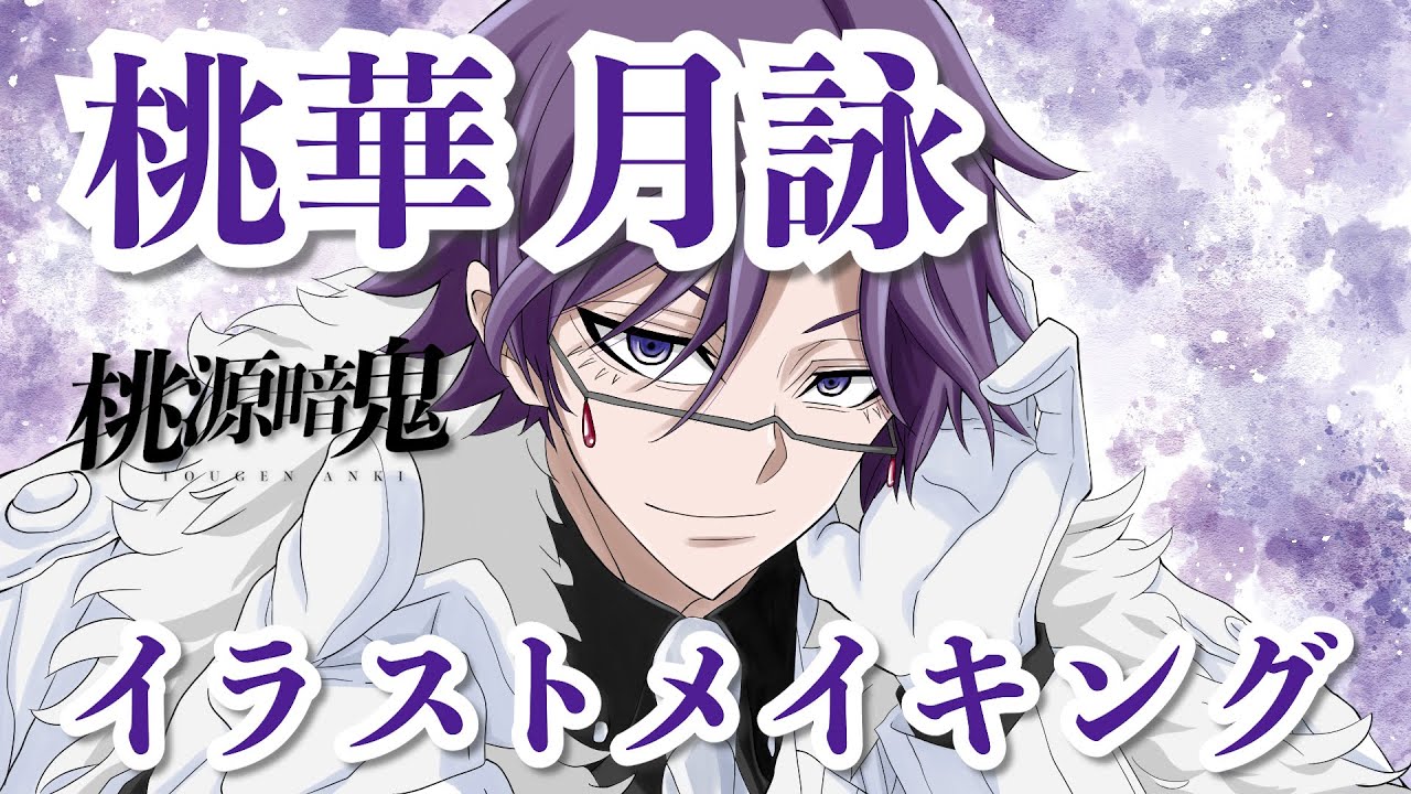 桃源暗鬼】イラストメイキング 桃華月詠 描いてみた - YouTube