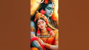 पार्वती भोले शंकर से एकदिन पूछन लागी।। #mahadev #status #shortsfeed #trendingshorts #viral