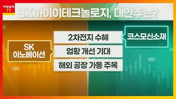 코스모신소재 VS SK이노베이션_대안주를 찾아라 (20210614)