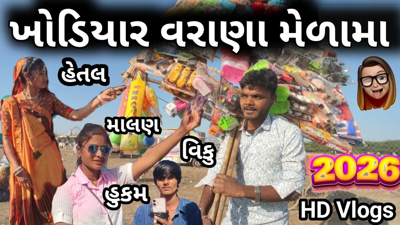 Khodiyar Varana Melama #VIKUTHAKOR7674 ખોડિયાર વરાણા મેળામા